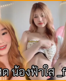 คลิปหลุดไลฟ์ น้องฟ้าใส _fxhsai ไลฟ์สดเสียว ถอดแทบจะหมดทั้งตัว เห็นเนินนมสวยๆสุดน่าบีบ บีบไปคุยไปกับคนดูอย่างเงี่ยนเลย คลิปหลุดไลฟ์ น้องฟ้าใส _fxhsai ไลฟ์สดเสียว ถอดแทบจะหมดทั้งตัว เห็นเนินนมสวยๆสุดน่าบีบ บีบไปคุยไปกับคนดูอย่างเงี่ยนเลย